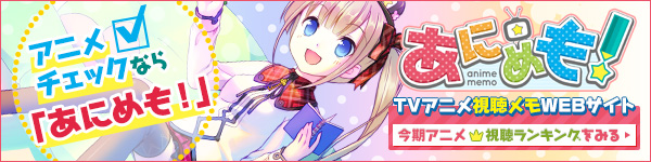 アニメチェックサービス あにめも!